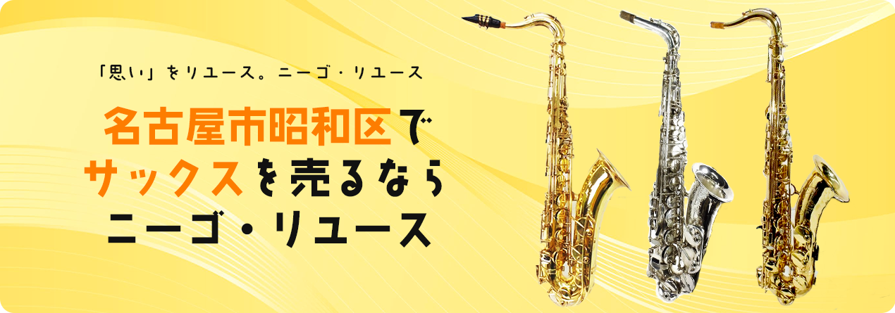 名古屋市昭和区でサックスの高額買取ならニーゴ・リユースにお任せください！